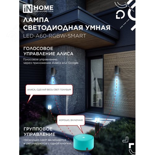Лампа светодиодная LED-A60-RGBW-SMART 15Вт 230В димм. Е27 3000-6500К 1450Лм IN HOME - фото 2