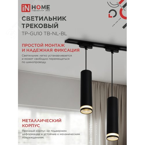 Светильник трековый подвесной TP-GU10 TB-NL-BL с подсветкой 200мм, шнур 1м, черный IN HOME - фото 4