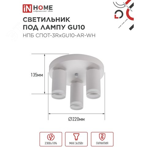 Светильник потолочный НПБ СПОТ-3RxGU10-AR-WH под GU10 с круглой базой белый IN HOME - фото 2