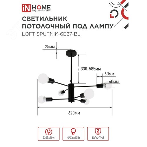 Светильник потолочный под лампу LOFT SPUTNIK-6E27-BL 6хЕ27 черный IN HOME - фото 2