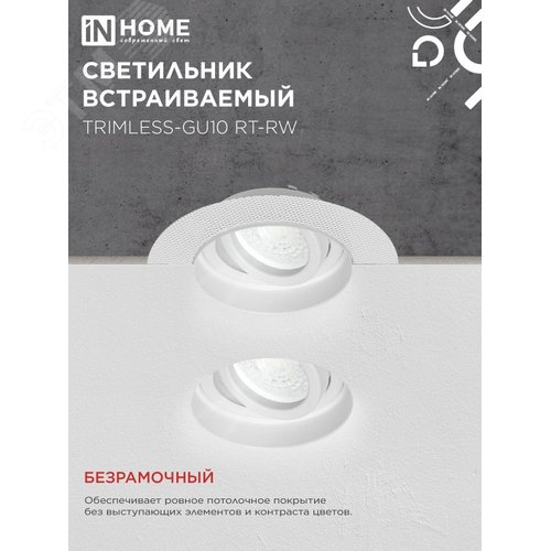 Светильник встраиваемый безрамочный под штукатурку TRIMLESS-GU10 RT-RW под лампу GU10 поворотный белый IN HOME - фото 3