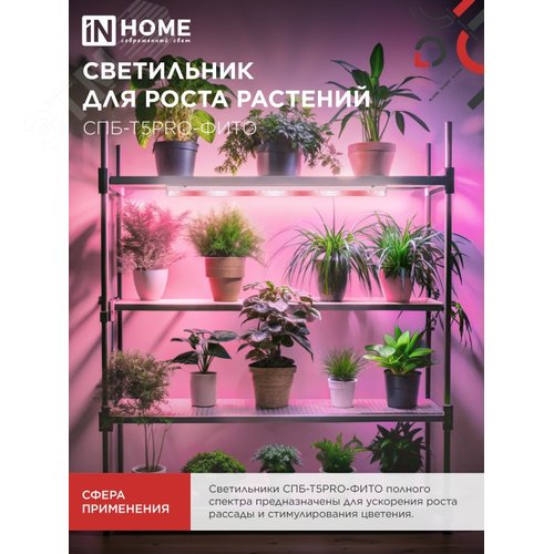 Светильник светодиодный СПБ-Т5PRO-ФИТО полный спектр 20 Вт 230B 870 мм IN HOME - фото 3