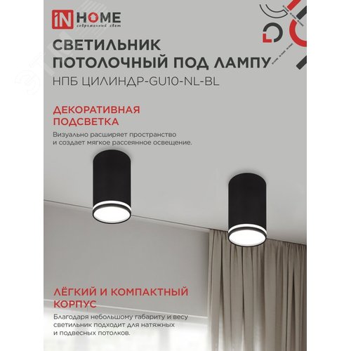 Светильник потолочный НПБ ЦИЛИНДР-GU10-NL-BL под лампу GU10 55х100мм черный IN HOME - фото 4