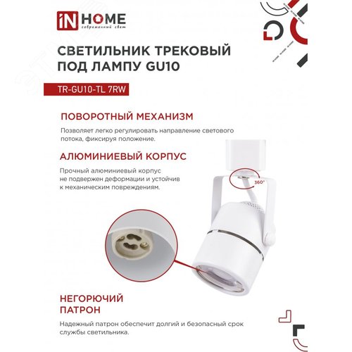 Светильник трековый TR-GU10-TL 7RW под GU10 круг белый IN HOME - фото 3