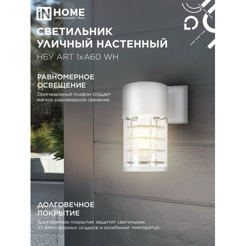 Светильник уличный настенный односторонний НБУ ART-1хA60-WH алюминиевый белый IP54 IN HOME - фото 4