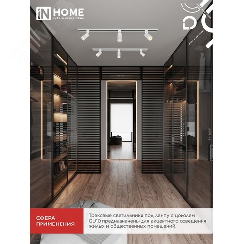 Светильник трековый TR-GU10 TBM-NL-WH под GU10 с подсветкой белый IN HOME - фото 2