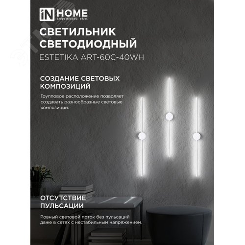 Светильник светодиодный ESTETIKA ART-60C-40WH 10Вт 230В 4000K 700Лм 600х60x98 белый IN HOME - фото 4