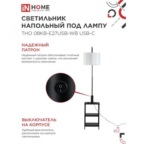 Светильник напольный под лампу этажерка ТНО 08КВ-Е27USB-WB USB-C белый абажур, черный корпус IN HOME - фото 4
