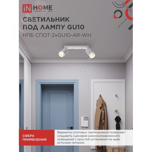 Светильник потолочный НПБ СПОТ-2xGU10-AR-WH под лампу GU10 260х55х135мм линейный белый IN HOME - фото 5
