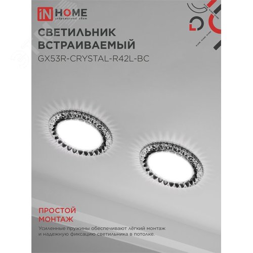Светильник встраиваемый GX53R-crystal R42L-BC с подсветкой 4К под лампу GX53 Черный/Хром IN HOME - фото 5