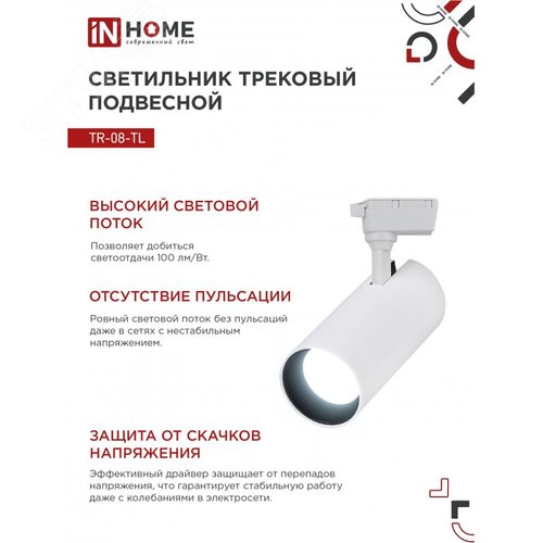 Светильник трековый светодиодный TR-08-TL 45Вт 6000К 4500Лм IP40 36 градусов белый серии TOP-LINE IN HOME - фото 5