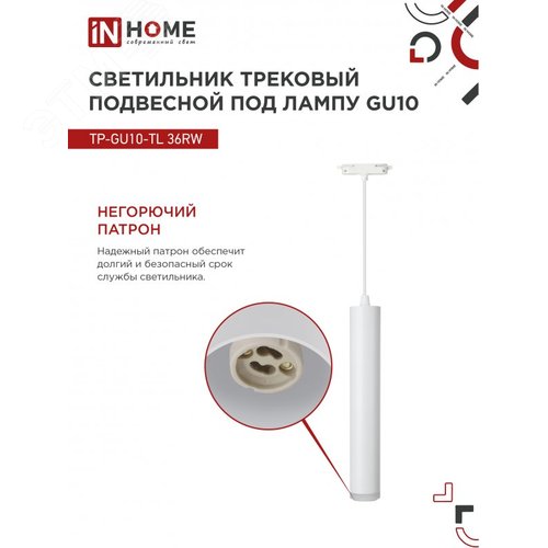 Светильник трековый подвесной TP-GU10-TL 36RW под лампу GU10 с подсветкой 300мм, шнур 1м, белый IN HOME - фото 2