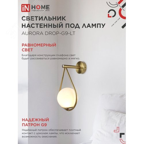 Светильник настенный под лампу AURORA DROP-G9-LT 1хG9 матовый плафон, латунный корпус IN HOME - фото 3