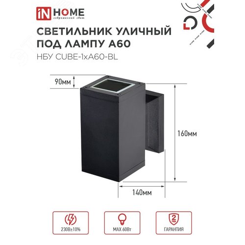 Светильник уличный настенный односторонний НБУ CUBE-1хA60-BL алюминиевый черный IP54 IN HOME - фото 2