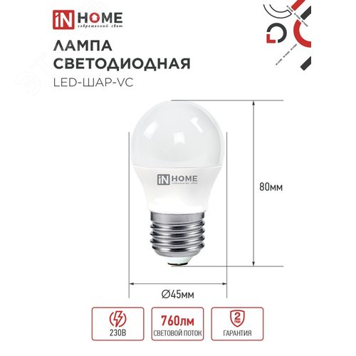 Лампа светодиодная LED-ШАР-VC 8Вт 230В Е27 3000К 760Лм IN HOME - фото 3