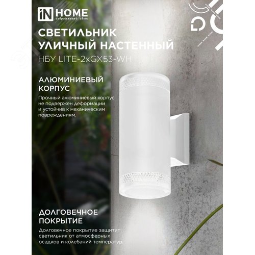 Светильник уличный настенный двусторонний НБУ LITE-2xGX53-WH алюминиевый белый IP54 IN HOME - фото 4