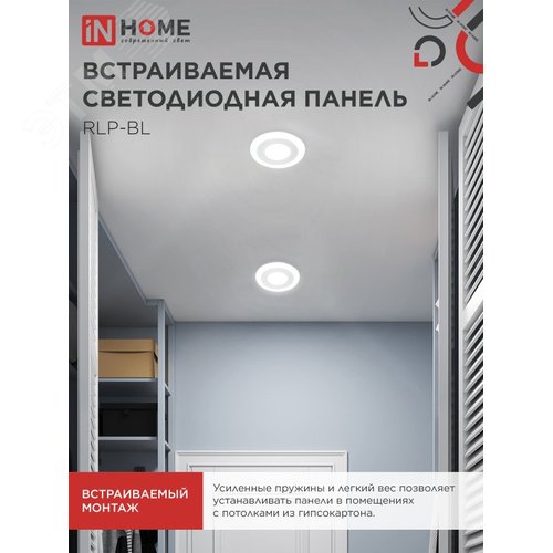 Панель светодиодная встраиваемая круглая RLP-BL 6Вт 230В 4000К 350Лм 105мм с подсветкой белая IP20 IN HOME - фото 2