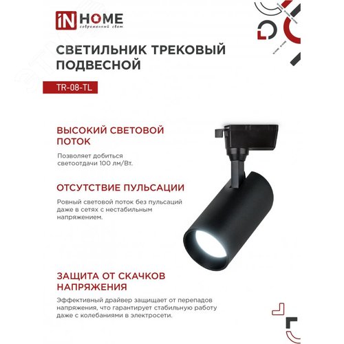 Светильник трековый светодиодный TR-08-TL 35Вт 6000К 3000Лм IP40 36 градусов черный серии TOP-LINE IN HOME - фото 5