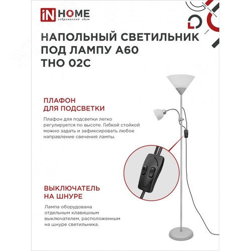 Светильник напольный под лампу ТНО 02-Е27+Е14С 230В белый плафон, серебряный корпус IN HOME - фото 3