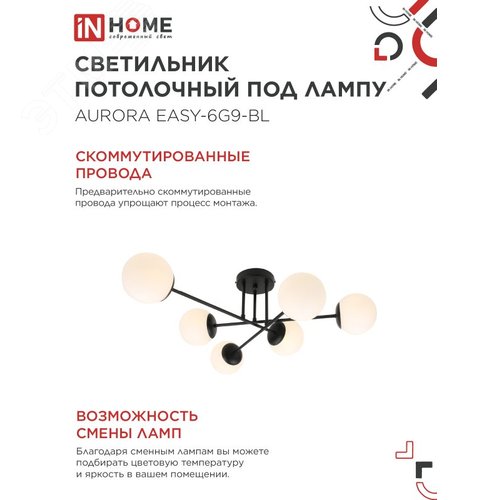Светильник потолочный под лампу AURORA EASY-6G9-BL 6хG9 черное основание, матовые плафоны IN HOME - фото 4