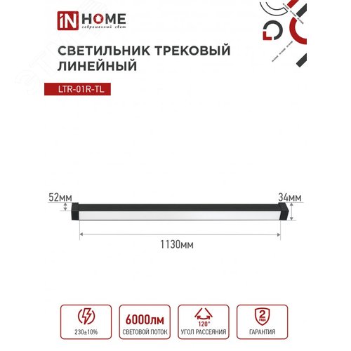 Светильник трековый линейный светодиодный поворотный LTR-01R-TL 60Вт 4000К 6000Лм 1135мм IP40 120 градусов черный серии TOP-LINE IN HOME - фото 6