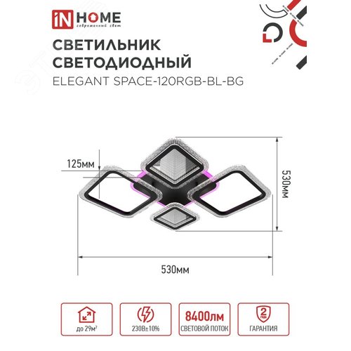Светильник светодиодный ELEGANT SPACE-120RGB-BL-BG 120Вт 230В 3000-6500K 8400Лм 530х530х125мм пульт ДУ черный IN HOME - фото 2