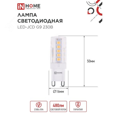 Лампа светодиодная LED-JCD 230В 5Вт G9 6500К 480Лм IN HOME - фото 2
