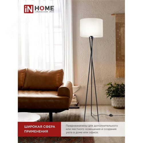 Светильник напольный под лампу ТНО 04-Е27Б 230В белый абажур, черная тренога IN HOME - фото 5