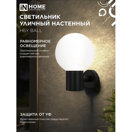 Светильник уличный настенный односторонний НБУ BALL-1хA60-BL алюминиевый черный IP54 IN HOME - фото 4