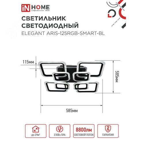 Светильник светодиодный ELEGANT ARIS-125RGB-SMART-BL 125Вт 230В 3000-6500K 8800Лм 585х585х115мм пульт ДУ черный IN HOME - фото 5