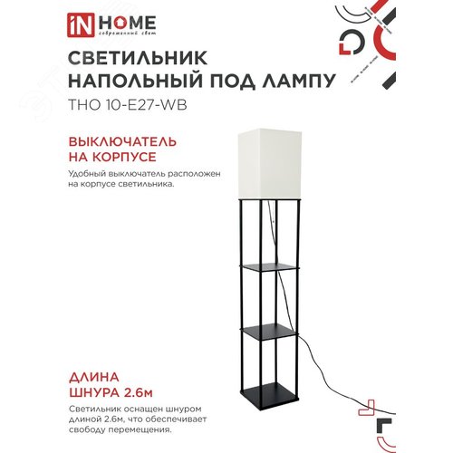 Светильник напольный этажерка ТНО 10USB-Е27-WB USB-C розетка, белый абажур, черный корпус IN HOME - фото 4