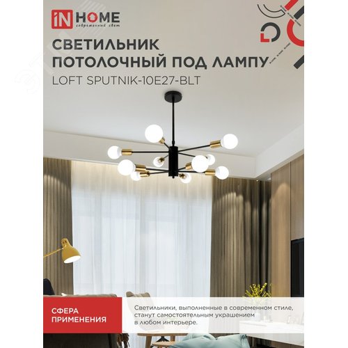 Светильник потолочный под лампу LOFT SPUTNIK-10E27-BLT 10хЕ27 черный, латунь IN HOME - фото 5