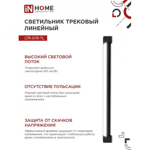 Светильник трековый линейный светодиодный поворотный LTR-01R-TL 60Вт 4000К 6000Лм 1135мм IP40 120 градусов черный серии TOP-LINE IN HOME - фото 5