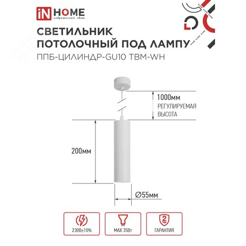Светильник подвесной ППБ-ЦИЛИНДР-GU10 TBM-WH 200мм, шнур 1м, белый IN HOME - фото 2