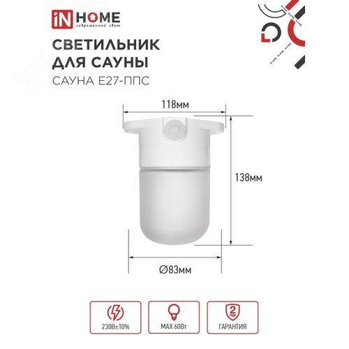 Светильник для сауны потолочный САУНА E27-ППС пластик, стекло IP65 110x138мм белый IN HOME - фото 2