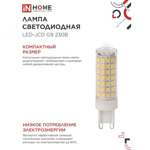 Лампа светодиодная LED-JCD 12Вт 230В G9 6500К 1140Лм IN HOME - фото 4
