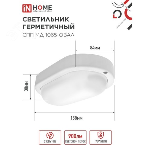 Светильник светодиодный герметичный СПП МД-1065-ОВАЛ 10 Вт 6500К 900 Лм с микроволновым датчиком IP65 160х88мм IN HOME - фото 5