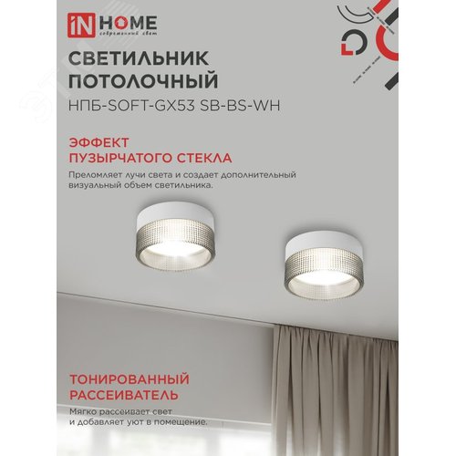 Светильник потолочный НПБ-SOFT-GX53 SB-BS-WH дымчатый плафон, 82х52мм белый IN HOME - фото 3