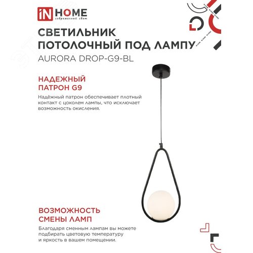 Светильник подвесной под лампу AURORA DROP-G9-BL 1хG9 матовый плафон, черный корпус IN HOME - фото 4