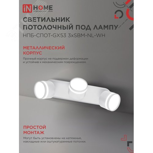 Светильник потолочный НПБ СПОТ-3хGX53-NL-WH под лампу GX53 330х85х95мм белый IN HOME - фото 4
