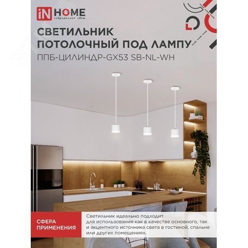 Светильник подвесной ППБ-ЦИЛИНДР-GX53 SB-NL-WH с подсветкой 70 мм, шнур 1м, белый IN HOME - фото 5