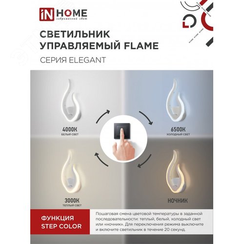 Светильник светодиодный ELEGANT FLAME 15Вт 230В 3000-6500K 1200Лм STEP COLOR белый IN HOME - фото 2