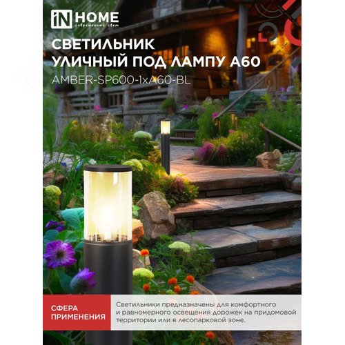 Светильник уличный напольный ТБУ AMBER-SP600-1xA60-BL алюминиевый 600мм черный IP54 IN HOME - фото 5