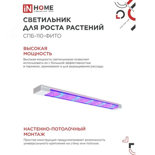 Светильник светодиодный СПБ-110-ФИТО сине-красный спектр 55 Вт 1200 мм IN HOME - фото 4