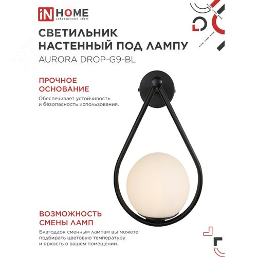 Светильник настенный под лампу AURORA DROP-G9-BL 1хG9 матовый плафон, черный корпус IN HOME - фото 4