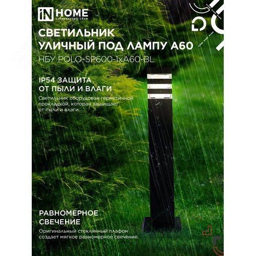 Светильник уличный напольный НБУ POLO-SP600-1xA60-BL алюминиевый 600мм черный IP54 IN HOME - фото 3