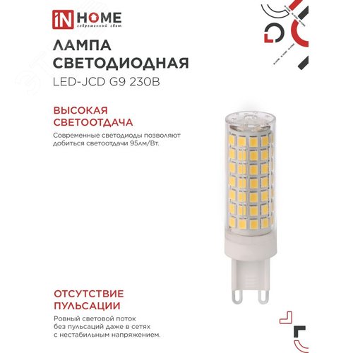 Лампа светодиодная LED-JCD 12Вт 230В G9 6500К 1140Лм IN HOME - фото 3