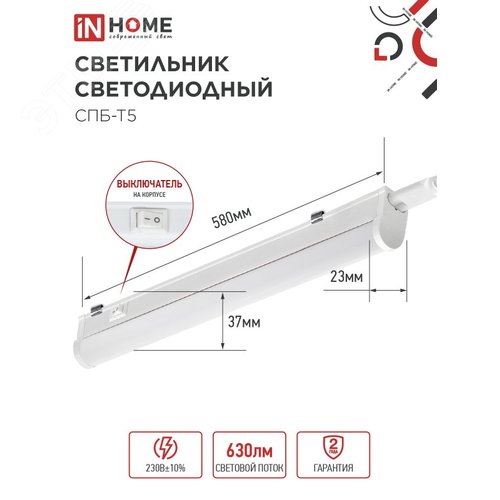 Светильник светодиодный СПБ-Т5 7Вт 230В 6500К 630Лм 600мм IN HOME - фото 4