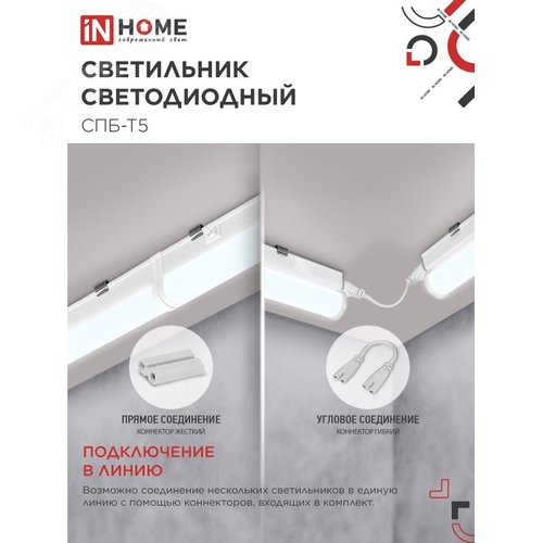 Светильник светодиодный СПБ-Т5 10Вт 230В 6500К 900Лм 900мм IN HOME - фото 3