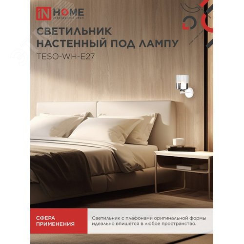 Светильник настенный под лампу AURA TESO-WH-E27 1хЕ27 прозрачный плафон, белый корпус IN HOME - фото 5